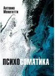 Антонио Менегетти - Психосоматика