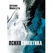 Постер книги Психосоматика