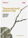 Уилл Ларсон - Технический директор. Эффективное техническое лидерство