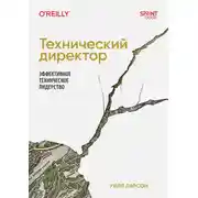Постер книги Технический директор. Эффективное техническое лидерство