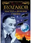 Борис Соколов - Булгаков. Мастер и демоны судьбы