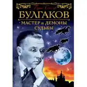 Постер книги Булгаков. Мастер и демоны судьбы