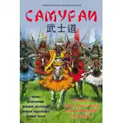 Постер книги Самураи. Первая полная энциклопедия