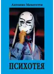 Антонио Менегетти - Психотея