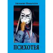 Постер книги Психотея