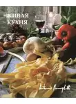 Антонио Менегетти - Живая кухня