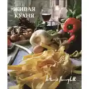 Постер книги Живая кухня