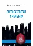 Антонио Менегетти - Онтопсихология и меметика