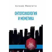 Постер книги Онтопсихология и меметика
