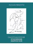 Антонио Менегетти - Онтопсихология. Психотерапия. Эфирное поле
