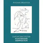 Постер книги Онтопсихология. Психотерапия. Эфирное поле