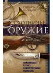 Говард Блэкмор - Охотничье оружие. От Средних веков до двадцатого столетия