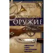 Постер книги Охотничье оружие. От Средних веков до двадцатого столетия