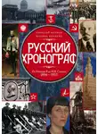 Николай Коняев - Русский хронограф. От Николая II до И. В. Сталина. 1894–1953