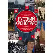 Постер книги Русский хронограф. От Николая II до И. В. Сталина. 1894–1953