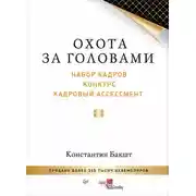 Постер книги Охота за головами. Набор кадров, конкурс, кадровый ассессмент