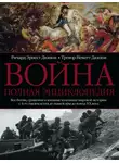 Тревор Невитт Дюпюи - Война. Полная энциклопедия. Все битвы, сражения и военные кампании мировой истории с 4-го тысячелетия до нашей эры до конца XX века
