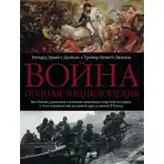 Постер книги Война. Полная энциклопедия. Все битвы, сражения и военные кампании мировой истории с 4-го тысячелетия до нашей эры до конца XX века