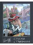 Вячеслав Калинин - Стихи и графика