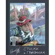 Постер книги Стихи и графика