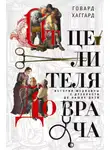 Говард Хаггард - От целителя до врача. История медицины с древности до наших дней