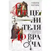 Постер книги От целителя до врача. История медицины с древности до наших дней