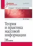 Максим Ким - Теория и практика массовой информации. Учебник для вузов
