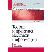 Постер книги Теория и практика массовой информации. Учебник для вузов