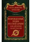 Автор Неизвестен - Возрожденные полки русской армии. Том 7