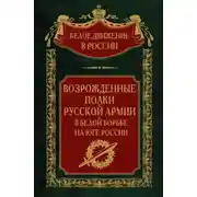 Постер книги Возрожденные полки русской армии. Том 7