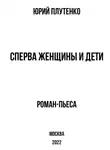 Юрий Плутенко - Сперва женщины и дети. «Титаник»: история высшей доблести и низшей подлости