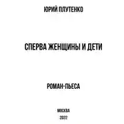 Постер книги Сперва женщины и дети. «Титаник»: история высшей доблести и низшей подлости