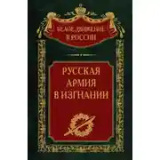 Постер книги Русская Армия в изгнании. Том 13