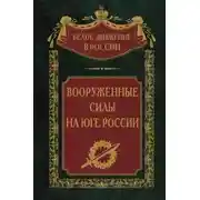 Постер книги Вооруженные силы на Юге России