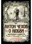 Антон Чехов - О любви