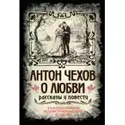 Постер книги О любви