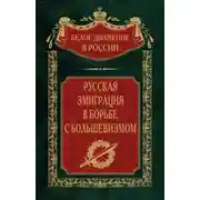 Постер книги Русская эмиграция в борьбе с большевизмом