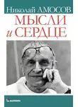 Николай Амосов - Мысли и сердце