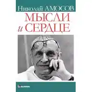 Постер книги Мысли и сердце