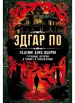 Эдгар Аллан По - Падение дома Ашеров. Страшные истории о тайнах и воображении