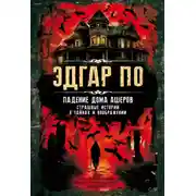 Постер книги Падение дома Ашеров. Страшные истории о тайнах и воображении