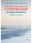 Елена Фисун - Профессиональная супервизия для семейных психотерапевтов