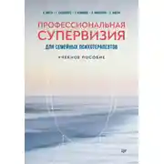 Постер книги Профессиональная супервизия для семейных психотерапевтов