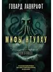 Говард Лавкрафт - Мифы Ктулху. Большая книга ужасов