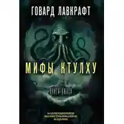 Постер книги Мифы Ктулху. Большая книга ужасов