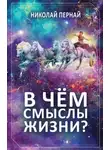 Николай Пернай - В чём смыслы жизни?