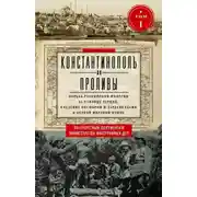 Постер книги Константинополь и Проливы. Борьба Российской империи за столицу Турции, владение Босфором и Дарданеллами в Первой мировой войне. Том I