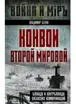 Владимир Белли - Конвои Второй мировой. Блокада и контрблокада океанских коммуникаций