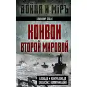 Постер книги Конвои Второй мировой. Блокада и контрблокада океанских коммуникаций