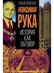 Энтони Ральф Эпперсон - Невидимая рука. История как Заговор
